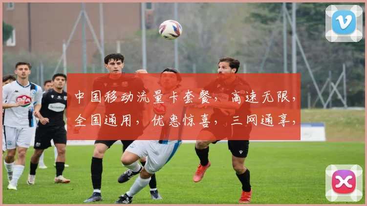 中国移动流量卡套餐，高速无限，全国通用，优惠惊喜，三网通享，畅快生活，一卡在手