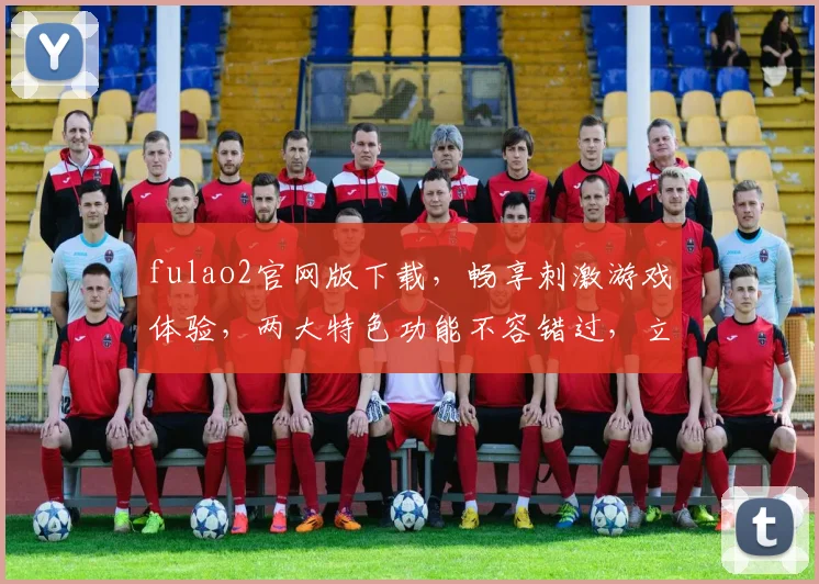 fulao2官网版下载，畅享刺激游戏体验，两大特色功能不容错过，立即下载