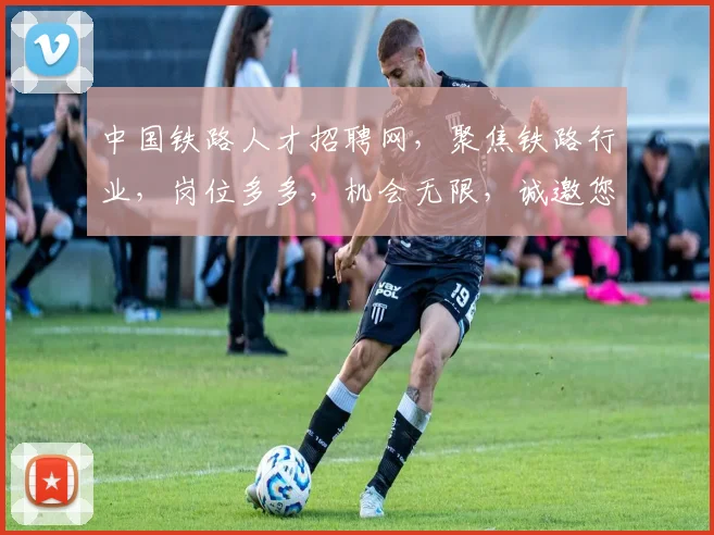中国铁路人才招聘网，聚焦铁路行业，岗位多多，机会无限，诚邀您加入