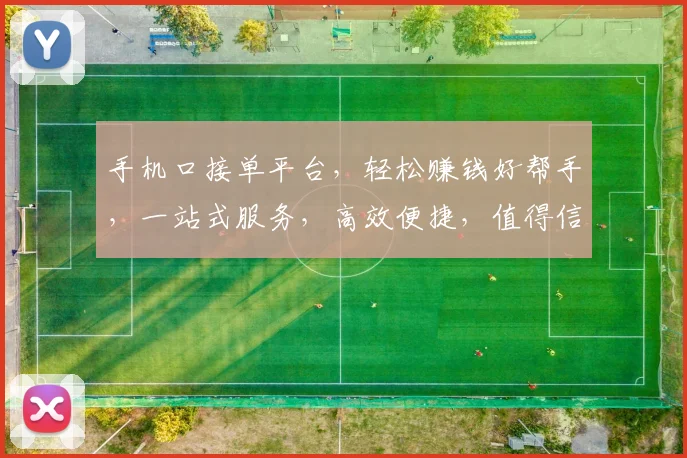 手机口接单平台，轻松赚钱好帮手，一站式服务，高效便捷，值得信赖，三重保障，让您无忧创业