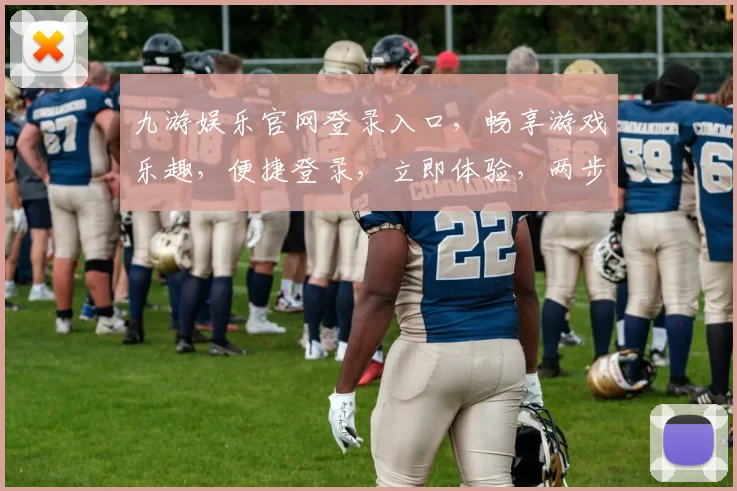 九游娱乐官网登录入口，畅享游戏乐趣，便捷登录，立即体验，两步直达