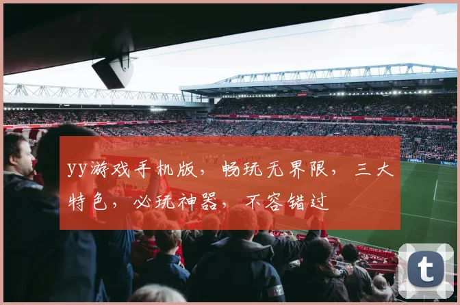 yy游戏手机版，畅玩无界限，三大特色，必玩神器，不容错过