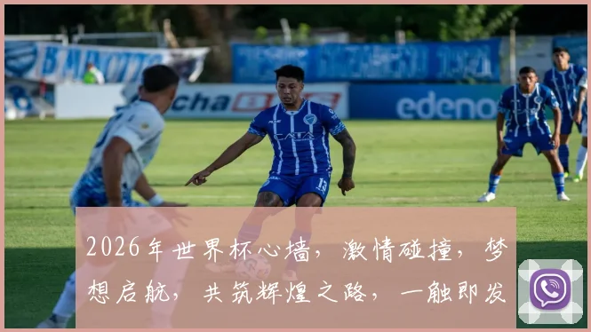 2026年世界杯心墙，激情碰撞，梦想启航，共筑辉煌之路，一触即发