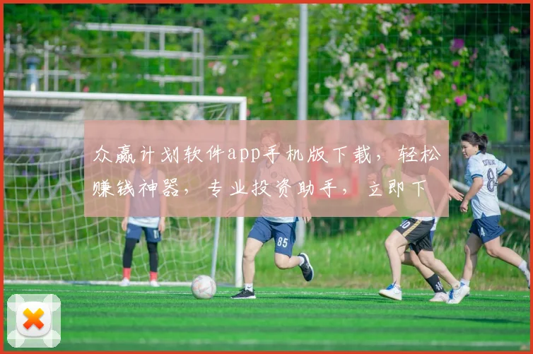 众赢计划软件app手机版下载，轻松赚钱神器，专业投资助手，立即下载体验