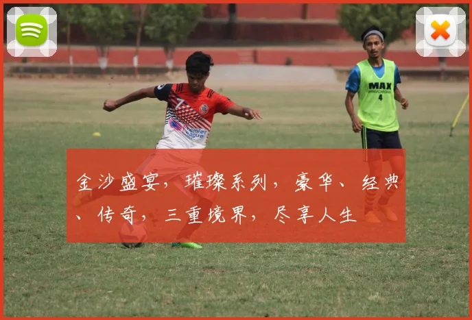 金沙盛宴，璀璨系列，豪华、经典、传奇，三重境界，尽享人生