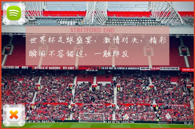 世界杯足球盛宴，激情对决，精彩瞬间不容错过，一触即发